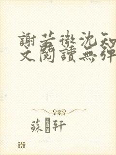 谢若微沈知远全文阅读无弹窗笔趣阁
