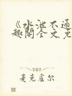 《水泄不通》笔趣阁全文免费阅读