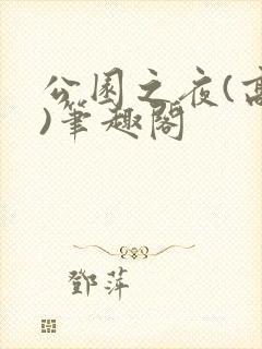 公园之夜(高干)笔趣阁