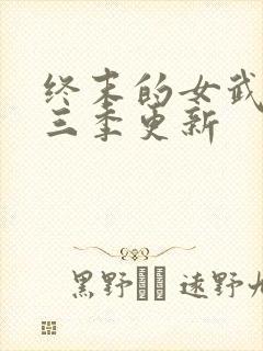 终末的女武神第三季更新