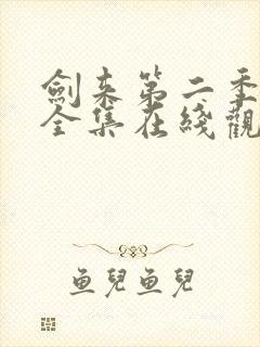 剑来第二季动漫全集在线观看免费