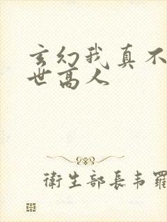 玄幻我真不是盖世高人