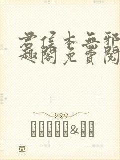 君侯本无邪新笔趣阁免费阅读