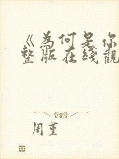 《为何是你》完整版在线观看高清