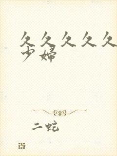 久久久久久艳荡少妇