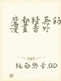 魔都精兵的奴隶漫画番外