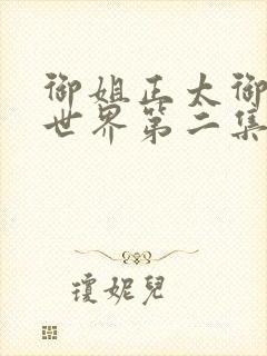 御姐正太御姐异世界第二集