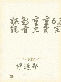 谍影重重6在线观看免费完整版