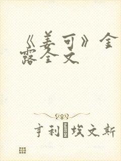 《姜可》金银花露全文