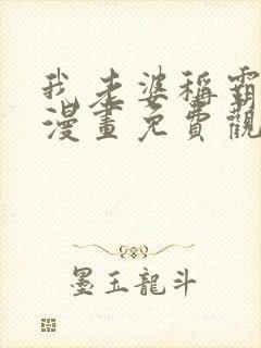 我老婆称霸三界漫画免费观看