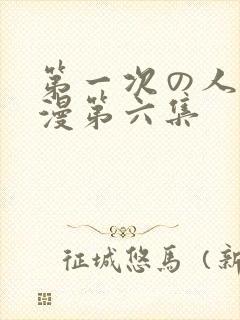 第一次の人妻动漫第六集