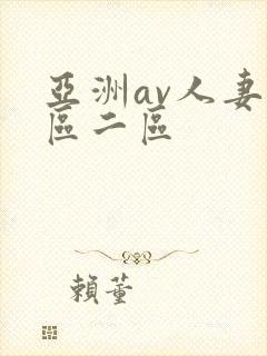 亚洲av人妻一区二区