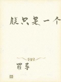 朕只是一个演员