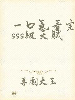 一口气看完觉醒sss级天赋