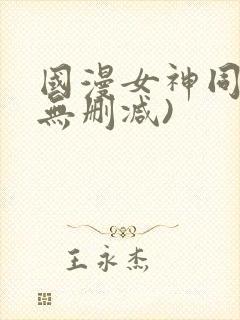 国漫女神同人(无删减)封面