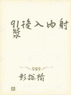 91后入内射白浆