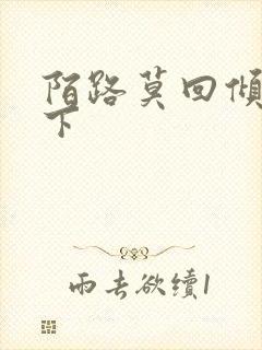 陌路莫回倾尽天下