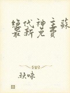 绝代神主苏莫的最新免费