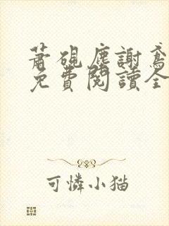 萧砚尘谢鸢小说免费阅读全文无弹窗