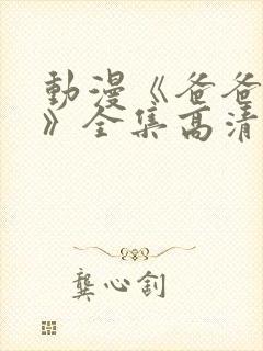 动漫《爸爸之爱》全集高清在线观看_