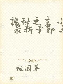 诡秘之主 小说 最新章节 无弹窗