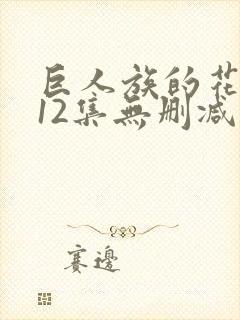 巨人族的花嫁全12集无删减在线观看