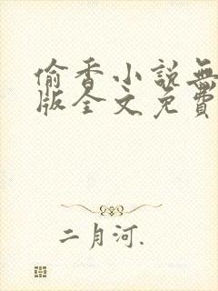 偷香小说无删减版全文免费阅读