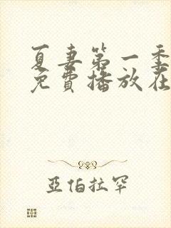 夏妻第一季全集免费播放在线观看封面