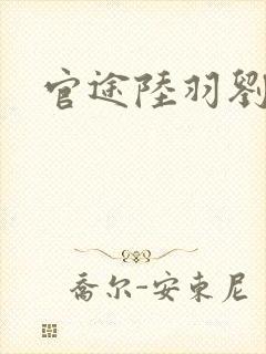 官途陆羽刘云峰封面