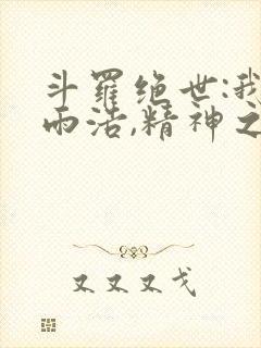 斗罗绝世:我霍雨浩,精神之主笔趣阁最新章节