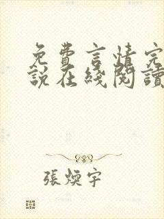 免费言情完结小说在线阅读