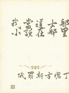 我当道士那些年小说在哪里看