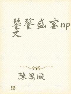 饕餮盛宴np全文