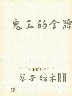 鬼王的金牌宠妃