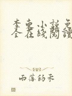 李东小说免费大全在线阅读全文无弹窗