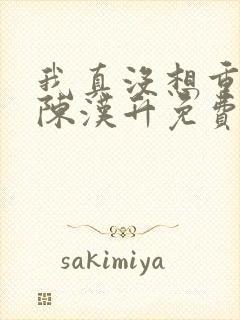 我真没想重生啊陈汉升免费阅读