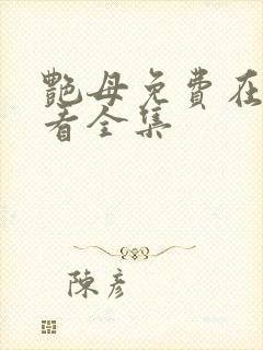 艳母免费在线观看全集