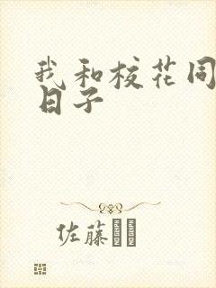 我和校花同居的日子封面