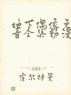 地下偶像免费观看全集动漫