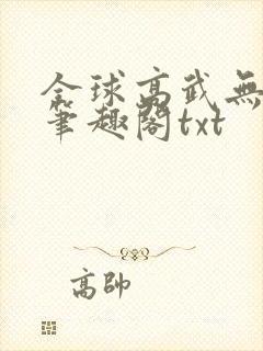 全球高武无删减笔趣阁txt封面