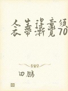 人生得意须尽欢衣带渐宽700