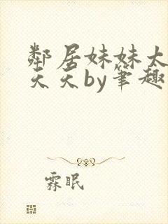 邻居妹妹太香了天天by笔趣阁免费阅读