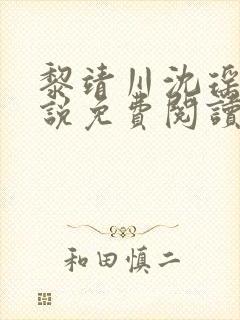 黎靖川沈瑶初小说免费阅读最新章节封面