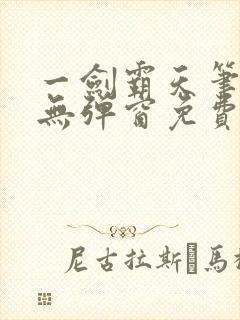 一剑霸天笔趣阁无弹窗免费阅读封面