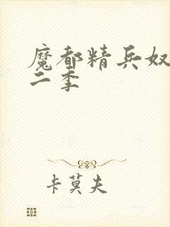 魔都精兵奴隶第二季封面