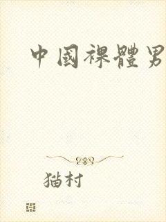 中国裸体男模