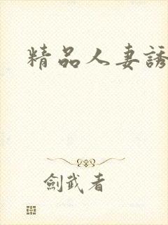 精品人妻诱惑封面