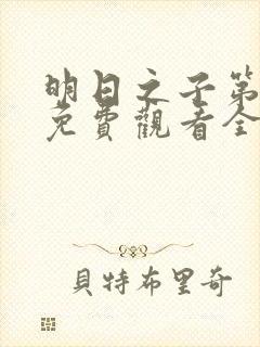 明日之子第二期免费观看全集封面