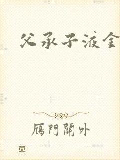 父承子液金银花