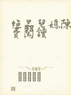 绝品儿媳陈婷免费阅读封面